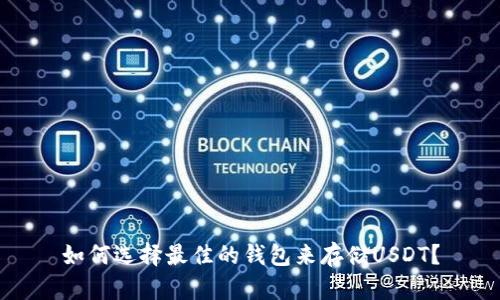 如何选择最佳的钱包来存储USDT？