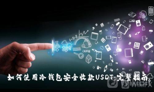 如何使用冷钱包安全收款USDT：完整指南