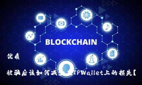 优质

被骗后该如何减少在TPWallet上的损失？