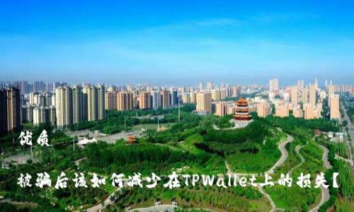 优质

被骗后该如何减少在TPWallet上的损失？