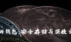 区块链技术下的钱包：安全存储与便捷交易的完