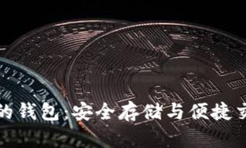 区块链技术下的钱包:安全存储与便捷交易的完美结合