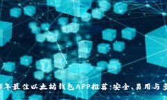 2023年最佳以太坊钱包APP推荐：安全、易用与多功