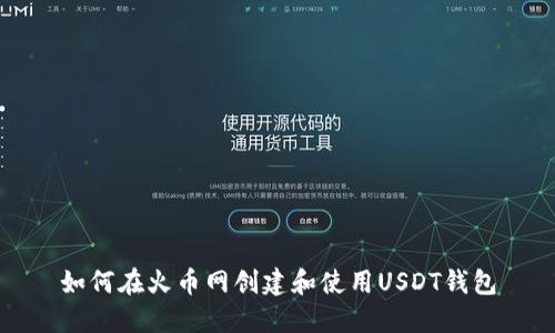 如何在火币网创建和使用USDT钱包