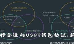 如何选择合适的USDT钱包协议：新手指南