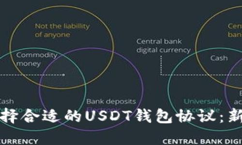 如何选择合适的USDT钱包协议：新手指南