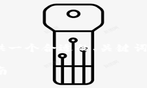 好的，关于“tpwallet从ERC转到HEC”的主题，我将为您提供一个合适的、关键词、内容大纲以及7个相关问题的详细介绍。下面是具体内容：

如何将TPWallet中的ERC20代币转移到HEC网络？详尽指南