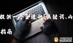 好的，关于“tpwallet从ERC转到HEC”的主题，我将为