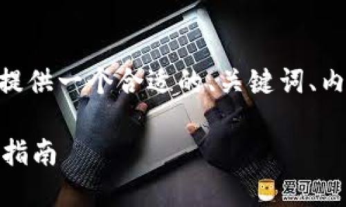 好的，关于“tpwallet从ERC转到HEC”的主题，我将为您提供一个合适的、关键词、内容大纲以及7个相关问题的详细介绍。下面是具体内容：

如何将TPWallet中的ERC20代币转移到HEC网络？详尽指南