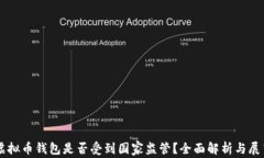 虚拟币钱包是否受到国家监管？全面解析与展望