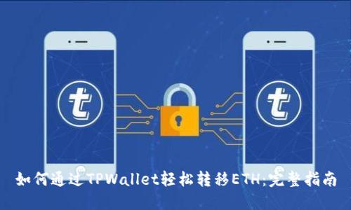 如何通过TPWallet轻松转移ETH：完整指南