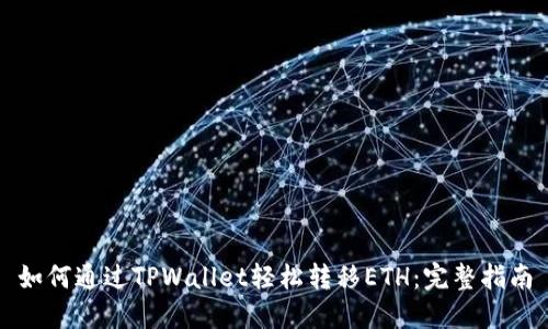 如何通过TPWallet轻松转移ETH：完整指南