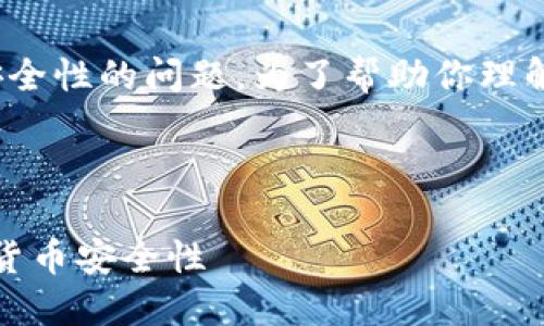 这是一个有关USDT（泰达币）钱包地址及其安全性的问题。为了帮助你理解这个主题，以下是按照你的要求组织的信息：



USDT钱包地址能否追查盗窃活动？揭秘加密货币安全性