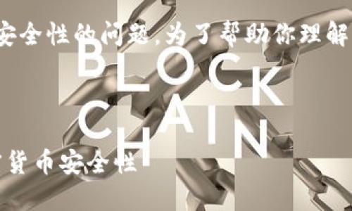 这是一个有关USDT(泰达币)钱包地址及其安全性的问题。为了帮助你理解这个主题,以下是按照你的要求组织的信息:
USDT钱包地址能否追查盗窃活动?揭秘加密货币安全性