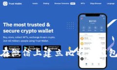 如何在微信上建立比特币钱包账号