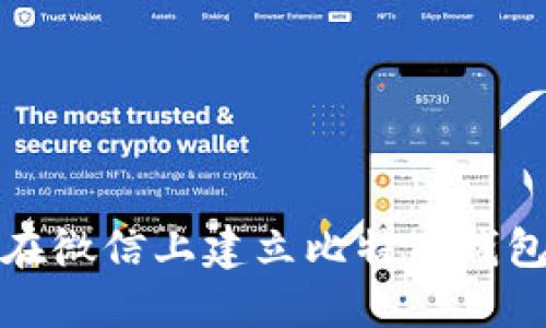 如何在微信上建立比特币钱包账号