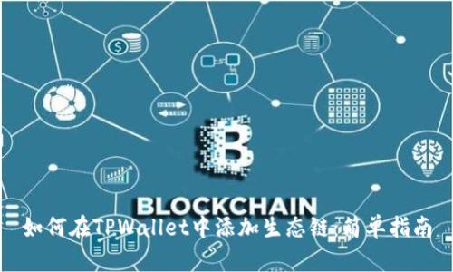 如何在TPWallet中添加生态链：简单指南