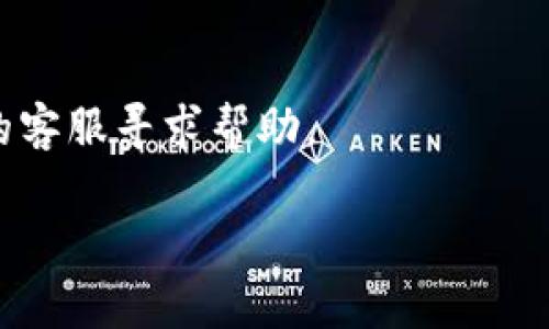关于“tpwallet”现在是否可用的问题，以下是一些可能的阐释和帮助信息：

1. **检查官方渠道**:
   - 首先，建议您访问tpwallet的官方网站或其社交媒体渠道，以获取最新公告和状态更新。提供服务的应用或平台通常会在出现服务中断时通知用户。

2. **应用更新**:
   - 有时，应用可能由于需要更新或维护而暂时无法使用。确保您已经安装了该应用的最新版本。

3. **网络连接**:
   - 检查您的互联网连接是否正常。如果网络不稳定，可能会导致无法使用tpwallet。

4. **设备问题**:
   - 尝试重启设备或在不同设备上使用tpwallet，以排除设备或兼容性问题。

5. **社区反馈**:
   - 查看用户论坛或社交媒体，看看其他用户是否遇到同样的问题，这样可以了解是否是系统性的故障。

6. **联系客服**:
   - 如果以上步骤均未能解决问题，建议直接联系tpwallet的客服寻求帮助。

如果您需要更详细的问题解答或有其他相关的疑问，请告诉我。