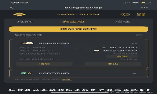 如何将以太坊钱包中的资产转化为现金？