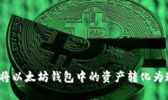 如何将以太坊钱包中的资产转化为现金？