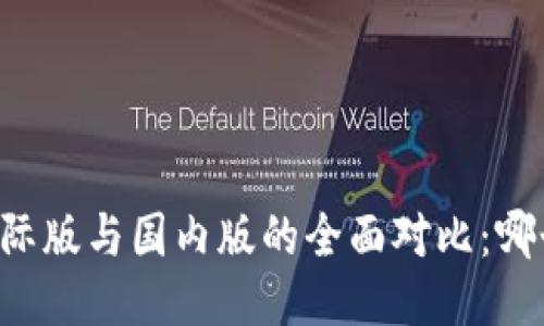 TPWallet国际版与国内版的全面对比：哪个更适合你？