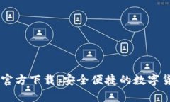 : USDT钱包官方下载：安全便捷的数字货币存储方