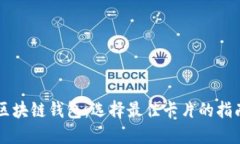 区块链钱包：选择最佳卡片的指南