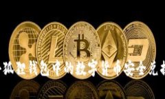 如何将小狐狸钱包中的数字货币安全兑换为USDT