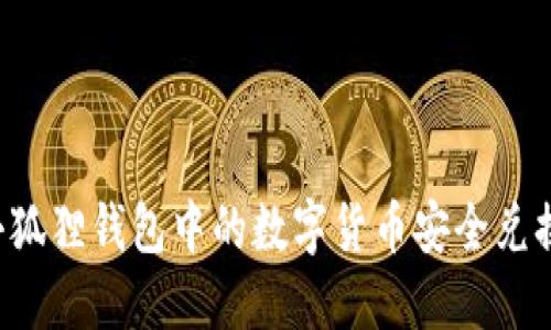 如何将小狐狸钱包中的数字货币安全兑换为USDT