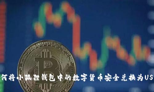 如何将小狐狸钱包中的数字货币安全兑换为USDT