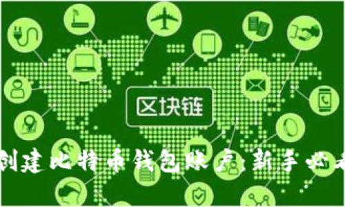 如何创建比特币钱包账户：新手必看指南