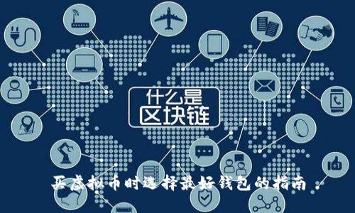 买虚拟币时选择最好钱包的指南