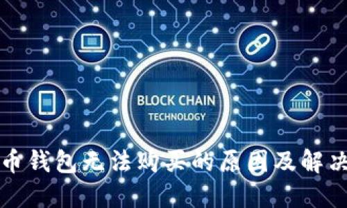 比特币钱包无法购买的原因及解决方案