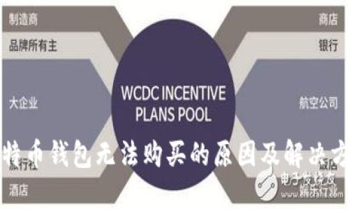 比特币钱包无法购买的原因及解决方案