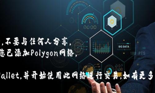 要将Matic（现在称为Polygon）链接到TP Wallet，您可以按照以下步骤进行：

### 步骤1：下载并安装TP Wallet

1. **访问官方链接**：前往TP Wallet的官方网站或相关应用商店（如Google Play或Apple App Store）。
2. **下载应用程序**：在您的手机上下载并安装TP Wallet应用程序。

### 步骤2：创建/恢复钱包

1. **创建新钱包**：如果您是第一次使用TP Wallet，选择“创建钱包”，并按照提示设置密码及备份助记词。
2. **恢复已有钱包**：如果您已有钱包，请选择“恢复钱包”，然后输入您的助记词。

### 步骤3：添加Polygon网络

1. **打开TP Wallet**：启动TP Wallet应用程序。
2. **选择网络**：在钱包主页面，找到网络选择下拉菜单，通常在页面左上角或设置菜单中。
3. **添加自定义网络**：
   - 网络名称：Polygon
   - RPC URL: `https://polygon-rpc.com`
   - Chain ID: `137`
   - Symbol: `MATIC`
   - Explorer URL: `https://explorer.matic.network/`
4. **保存设置**：输入完上述信息后，保存更改。

### 步骤4：获取Matic代币

1. **充值Matic**：您可以通过多个平台（如Binance等）购买Matic代币，然后将其提取到TP Wallet的Polygon地址。
2. **监控钱包余额**：打开TP Wallet，您将能看到您的Matic代币余额。

### 步骤5：使用Matic进行交易

1. **选择要进行的操作**：您可以选择转账、交易或参与部分DeFi应用。
2. **输入信息**：如发送的地址、数量等。
3. **确认交易**：进行确认交易，确保交易成功。

### 附加信息

- **安全提示**：保持您的助记词和私钥的安全，不要与任何人分享。
- **自定义服务**：用于连接多个DApp时，确保您已添加Polygon网络。

通过以上步骤，您可以成功将Matic链接到TP Wallet，并开始使用此网络进行交易。如有更多问题，请参考TP Wallet的官方文档或社区支持。