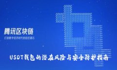 USDT钱包的潜在风险与安全防护指南