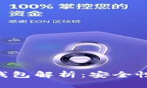 比特币交易所热钱包解析：安全性、优势与使用方法