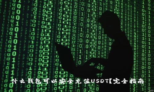 什么钱包可以安全充值USDT？完全指南