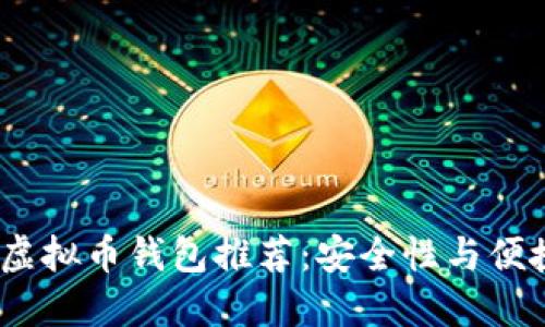 2023年最优质虚拟币钱包推荐：安全性与便捷性的完美结合