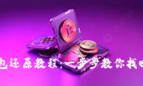 详解比特币钱包还原教程：一步步教你找回丢失的比特币