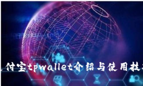 支付宝tpwallet介绍与使用技巧
