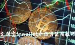 支付宝tpwallet介绍与使用技巧