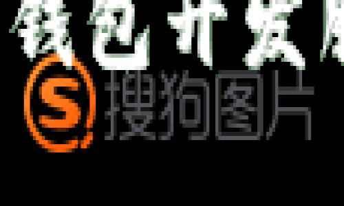 如何选择区块链钱包开发服务？全方位指南