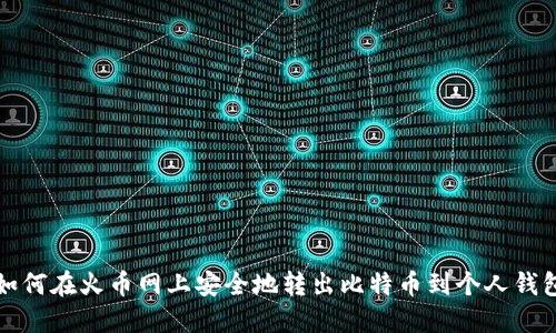 如何在火币网上安全地转出比特币到个人钱包