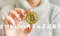 ### 解决TPWallet网页白屏问题的全面指南