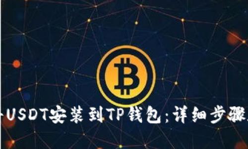 如何将USDT安装到TP钱包：详细步骤和指南