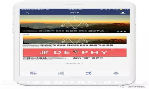 如何将USDT安装到TP钱包：详细步骤和指南