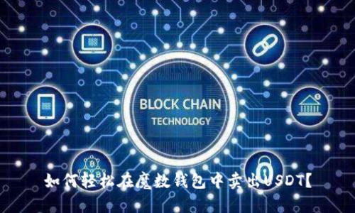 如何轻松在魔数钱包中卖出USDT?