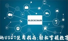 TP钱包里的USDT使用指南：轻松掌握数字资产管理