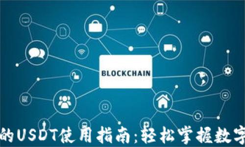 
TP钱包里的USDT使用指南：轻松掌握数字资产管理
